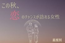 【誕生月別】この秋、恋のチャンスが訪れる女性ランキング＜第１位～第３位＞