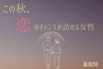 【誕生月別】この秋、恋のチャンスが訪れる女性ランキング＜第１位～第３位＞