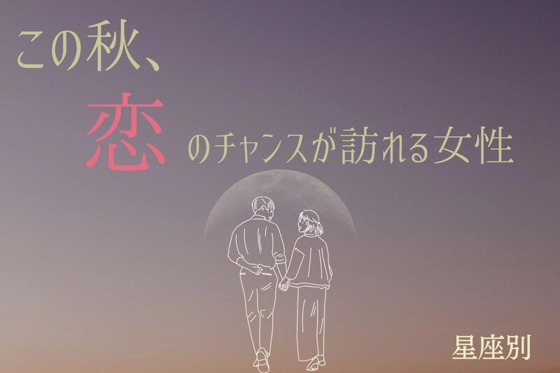 【誕生月別】この秋、恋のチャンスが訪れる女性ランキング＜第１位～第３位＞
