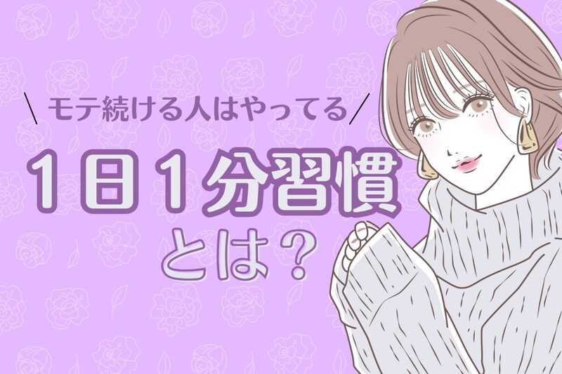 モテるためにサボる?!いつまでもモテ続ける人がやってる「1日1分習慣」とは?