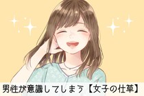 我ながらチョロいと思う...男性が意識してしまう【女子の仕草】TOP3