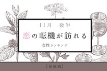 【星座別】2025年１１月後半、恋の転機が訪れる女性ランキング＜第４位～第６位＞