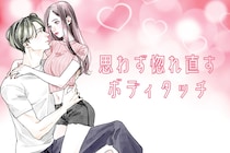 「俺の彼女、最強だわ…」思わず惚れ直すボディタッチ