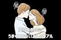 「好きだけじゃ、続かないってこと？」愛はあるのに、うまくいかない2人のリアル