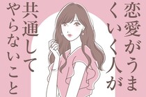 あ...やっちゃってた。【恋愛がうまくいく人】が共通して”やらないこと”とは