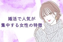 「あの子だけは早く売れちゃいそう…」婚活市場で人気が集中する女性の特徴