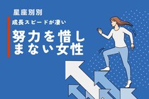 【星座別】成長スピードが凄い。努力を惜しまない女性ランキング＜第１位～第３位＞
