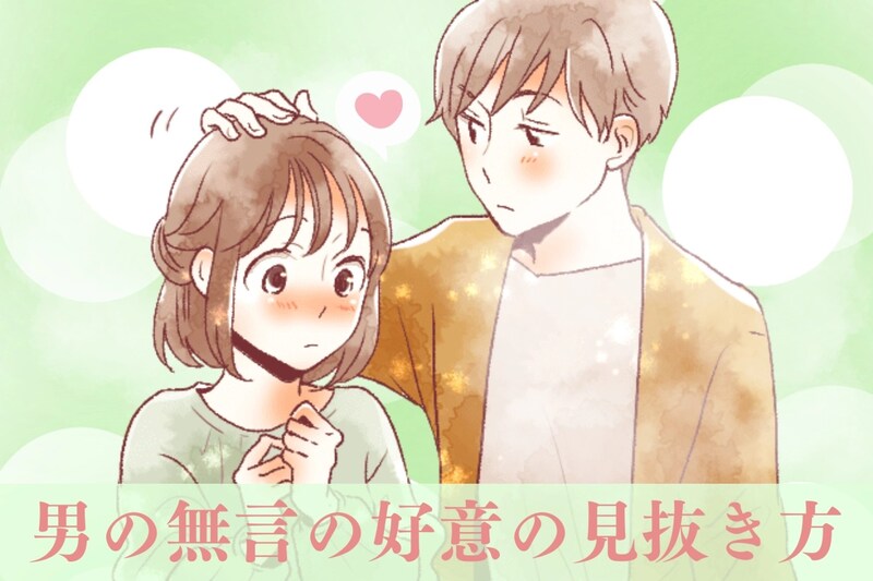 「好きって言わないくせに、なんでそんな目で見るの？」男の無言の好意、こう見抜け♡