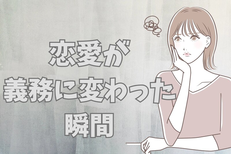「どうして、こんなに頑張らなきゃいけないの？」恋愛が“義務”に変わった瞬間