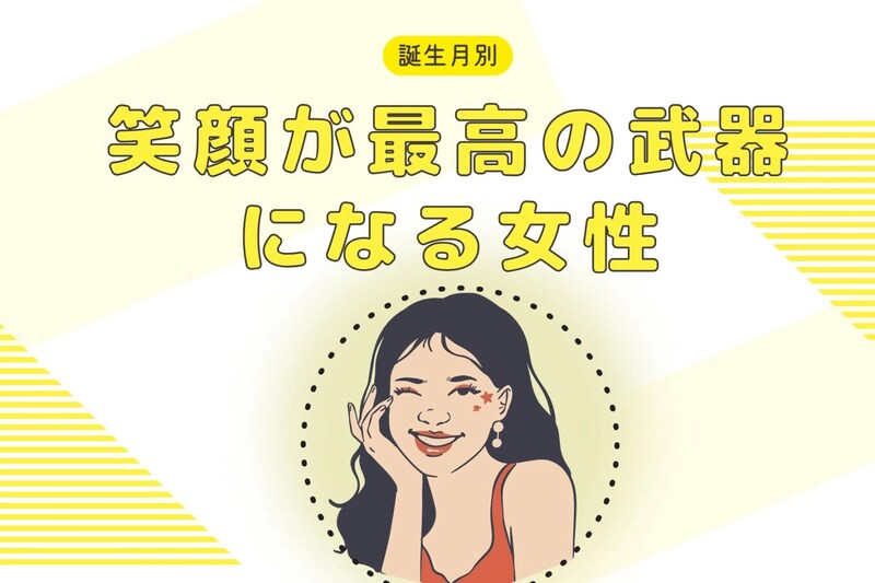 【誕生月別】魅力が爆発する!「笑顔が最高の武器になる女性」ランキング<第1位~第3位>