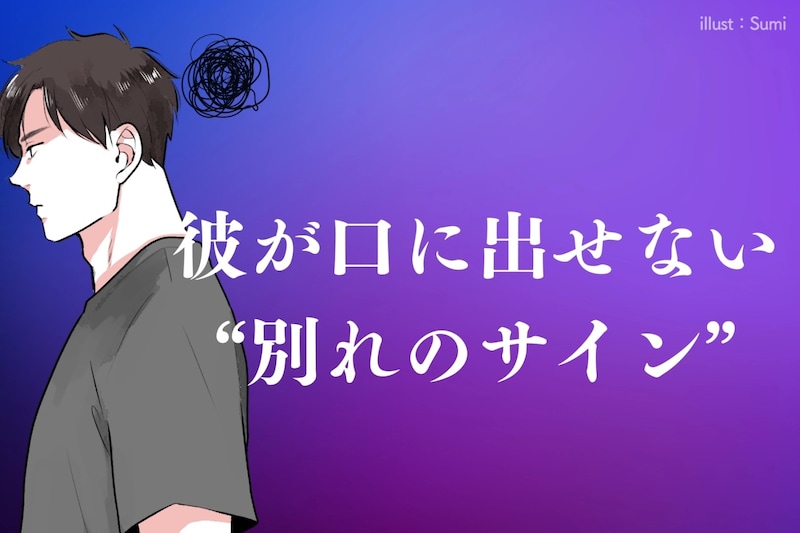「別れようって、何度も言いかけた」彼が口に出せない“別れのサイン”