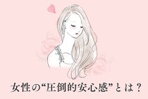 「早く結婚したい」そう思わせる女性の“圧倒的安心感”とは？