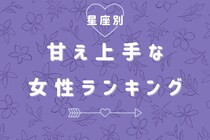 【星座別】可愛すぎて、断れない！甘え上手な女性ランキング＜最下位～第１０位＞