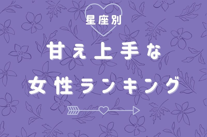 【星座別】可愛すぎて、断れない！甘え上手な女性ランキング＜最下位～第１０位＞