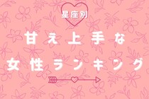 【星座別】可愛すぎて、断れない！甘え上手な女性ランキング＜第１位～第３位＞