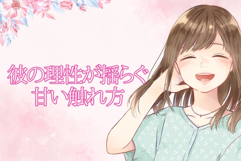 「今の、ズルいって…」彼の理性が揺らぐ甘い触れ方