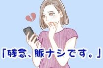 「残念、脈なしです」男性から言われたら諦めた方がいい３つのセリフ