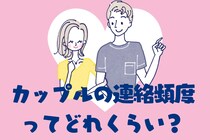 カップルってどれくらいの頻度でメッセージすべきなの？