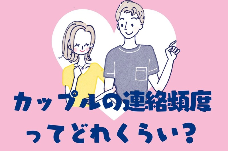 カップルってどれくらいの頻度でメッセージすべきなの？