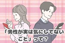「まっっっっじでどっちでもいい！ww」男性が実は１mmも気にしていないこと