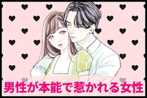 「付き合ってなくても守りたくなる」男性が本能で惹かれる女性とは？