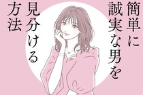 最初から浮気しない男性を選びたい人へ！簡単に誠実な男を見分けられる方法