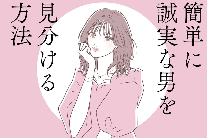 最初から浮気しない男性を選びたい人へ!簡単に誠実な男を見分けられる方法