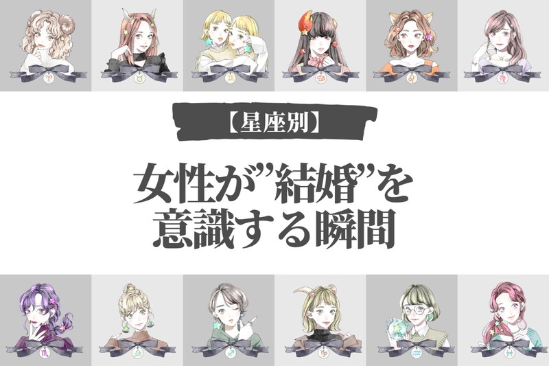 【星座別】結婚を意識する瞬間＜おひつじ座～おとめ座＞