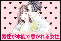 「付き合ってなくても守りたくなる」男性が本能で惹かれる女性とは？
