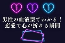 男性の血液型でわかる！恋愛で心が折れる瞬間＜O型・B型＞