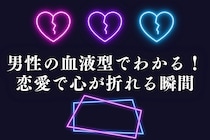 男性の血液型でわかる！恋愛で心が折れる瞬間＜A型・AB型＞