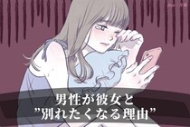 「そんな理由で別れたいの？」女性には想像できない”男性が彼女と別れたくなる理由”