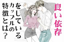 お互いに【良い依存】をしているカップルの特徴