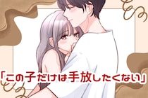男性が「この子だけは手放したくない」と思う瞬間