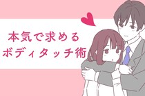 「こんなのが理想です！」男性が本気で求めるボディタッチ術