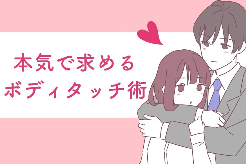 「こんなのが理想です!」男性が本気で求めるボディタッチ術