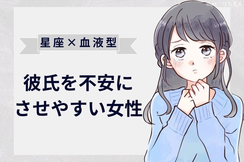 【星座×血液型別】終始ハラハラ汗「彼氏を不安にさせやすい女性」ランキング<第4位~第6位>