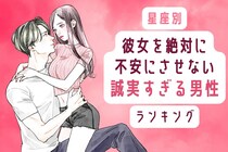 【星座別】彼女を絶対に不安にさせない。誠実すぎる男性ランキング＜第１位～第３位＞
