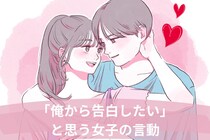 魅力の塊♡彼が「俺から告白したい」と思う女子の言動