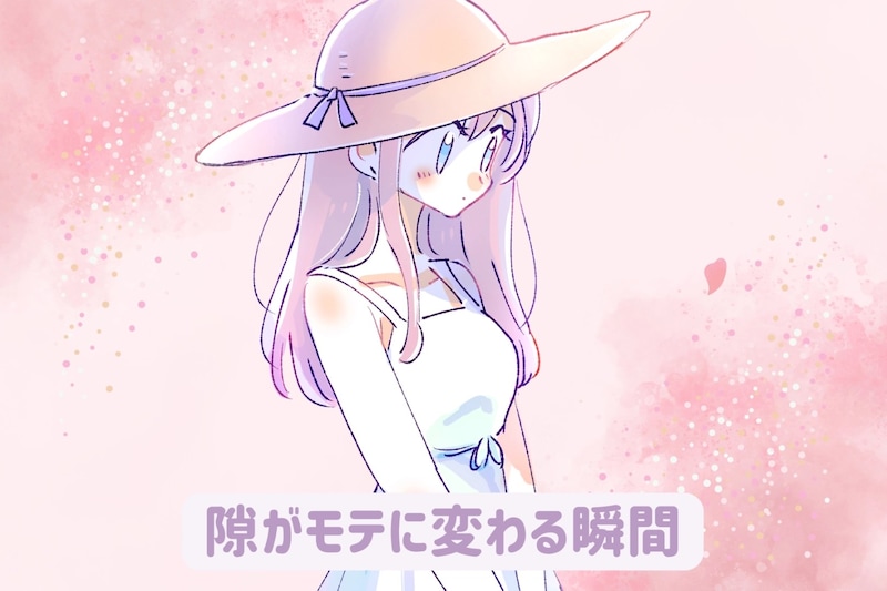 完璧じゃない方がいい!あなたの“隙”がモテに変わる瞬間