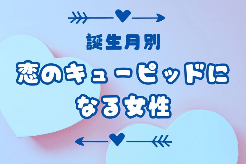 【誕生月別】周りの恋も引き込む！？「恋のキューピッドになる女性」ランキング＜最下位～第１０位＞