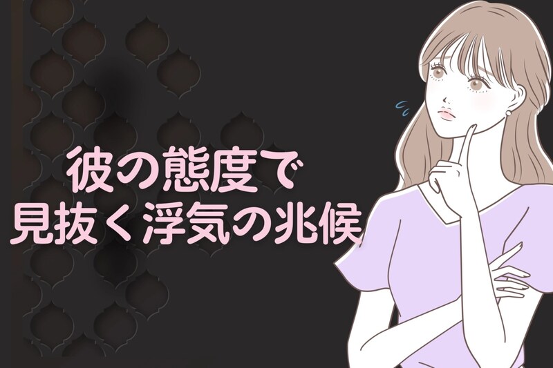 スマホより分かりやすい！【彼の態度】で見抜く浮気の兆候