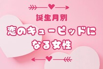 【誕生月別】周りの恋も引き込む！？「恋のキューピッドになる女性」ランキング＜第１位～第３位＞
