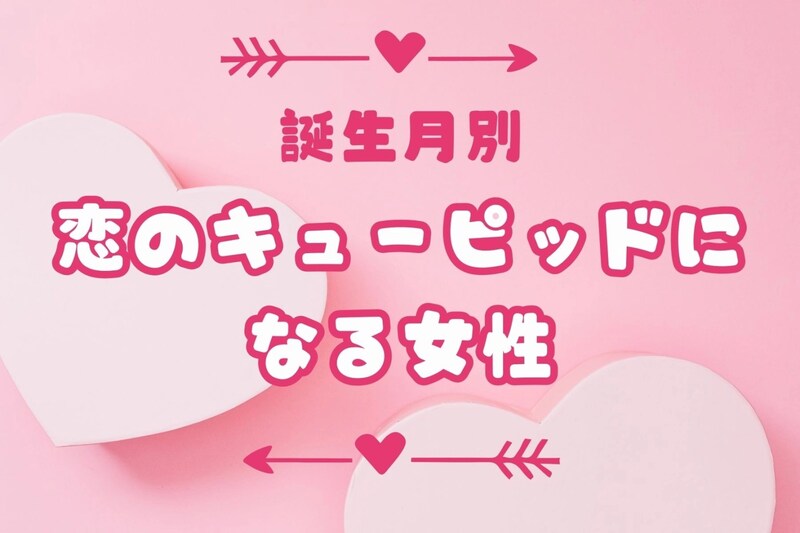【誕生月別】周りの恋も引き込む!?「恋のキューピッドになる女性」ランキング<第1位~第3位>