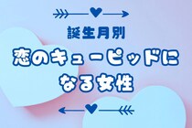 【誕生月別】周りの恋も引き込む！？「恋のキューピッドになる女性」ランキング＜最下位～第１０位＞