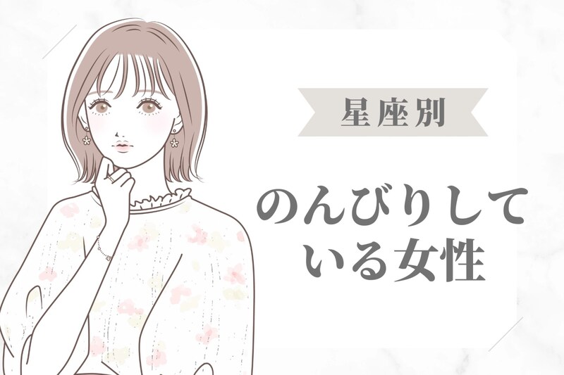 【星座別】「なんか、時間にルーズだね...」のんびりしている女性ランキング＜第４位～第６位＞