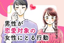 脈アリかどうか確かめてみよう！男性が恋愛対象の女性に思わずやってしまう行動