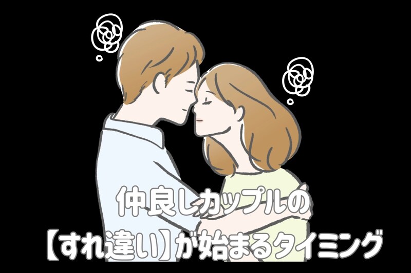 気づいた時には遅いかも...?仲良しカップルの【すれ違い】が始まるタイミング