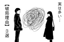 「そんなことで？！」意外だけど実は多い【破局理由】3選