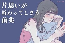 「あと一歩だったのに...」片思いが終わってしまう前兆とは